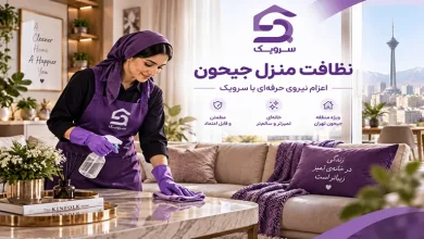 نظافت منزل جیحون؛ نظافت حرفهای خانه با رزرو سریع و آسان تصویر نظافت منزل جیحون؛ نظافت حرفهای خانه با رزرو سریع و آسان