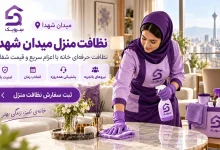 تصویر نظافت منزل میدان شهدا تهران؛ نظافت حرفه‌ای با اعزام فوری