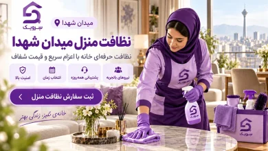 نظافت منزل میدان شهدا تهران؛ نظافت حرفهای با اعزام فوری تصویر نظافت منزل میدان شهدا تهران؛ نظافت حرفهای با اعزام فوری
