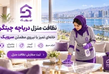 تصویر نظافت منزل دریاچه چیتگر؛ سفارش سریع نیروی نظافت حرفه‌ای