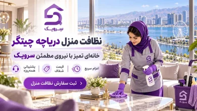 تصویر نظافت منزل دریاچه چیتگر؛ سفارش سریع نیروی نظافت حرفه‌ای