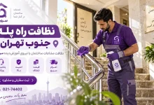 تصویر نظافت راه پله جنوب تهران [نظافت دقیق از ورودی تا پاگرد]