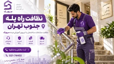 تصویر نظافت راه پله جنوب تهران [نظافت دقیق از ورودی تا پاگرد]