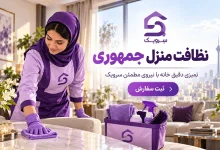 تصویر نظافت منزل جمهوری؛ همین امروز نظافت خانه را سفارش دهید
