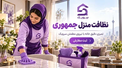تصویر نظافت منزل جمهوری؛ همین امروز نظافت خانه را سفارش دهید
