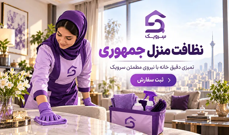 نظافت منزل جمهوری؛ همین امروز نظافت خانه را سفارش دهید نظافت منزل جمهوری با نیروی حرفهای سرویک