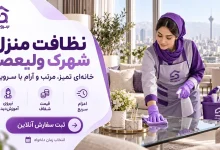 تصویر نظافت منزل شهرک ولیعصر؛ سفارش سریع برای یک خانه تمیز