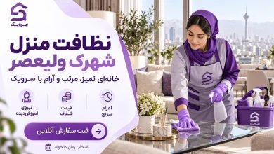 نظافت منزل شهرک ولیعصر؛ سفارش سریع برای یک خانه تمیز تصویر نظافت منزل شهرک ولیعصر؛ سفارش سریع برای یک خانه تمیز