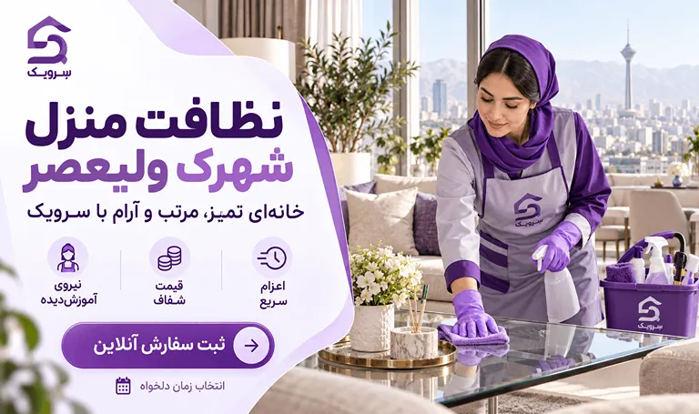 نظافت منزل شهرک ولیعصر؛ سفارش سریع برای یک خانه تمیز نظافت منزل شهرک ولیعصر با نیروی حرفهای سرویک
