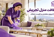 تصویر نظافت منزل تجریش؛ نظافت دقیق خانه را به سرویک بسپارید
