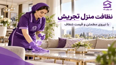 تصویر نظافت منزل تجریش؛ نظافت دقیق خانه را به سرویک بسپارید