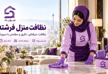 تصویر نظافت منزل فرشته؛ خانه تمیز با یک سفارش ساده از سرویک