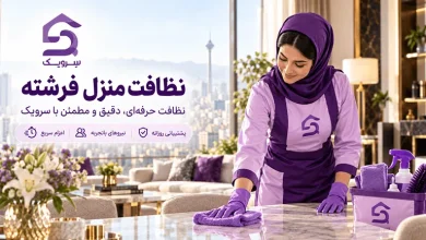 تصویر نظافت منزل فرشته؛ خانه تمیز با یک سفارش ساده از سرویک