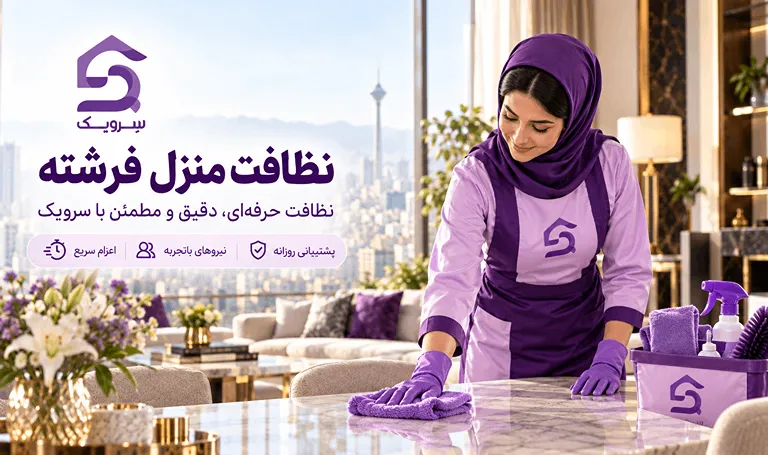 نظافت منزل فرشته؛ خانه تمیز با یک سفارش ساده از سرویک نظافت منزل فرشته با نیروی حرفهای سرویک