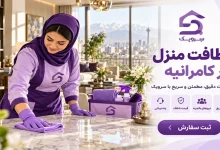 تصویر نظافت منزل در کامرانیه؛ خدمات نظافت خانه با رزرو آنلاین