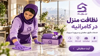 نظافت منزل در کامرانیه؛ خدمات نظافت خانه با رزرو آنلاین تصویر نظافت منزل در کامرانیه؛ خدمات نظافت خانه با رزرو آنلاین