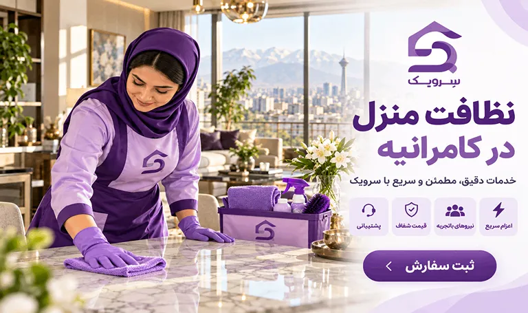 نظافت منزل در کامرانیه؛ خدمات نظافت خانه با رزرو آنلاین نظافت منزل در کامرانیه با نیروی حرفهای سرویک