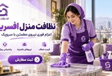 تصویر نظافت منزل افسریه؛ نظافت حرفه‌ای خانه بدون معطلی و دردسر