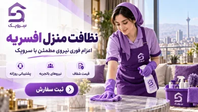 تصویر نظافت منزل افسریه؛ نظافت حرفه‌ای خانه بدون معطلی و دردسر