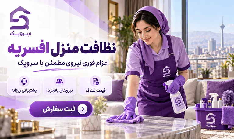 نظافت منزل افسریه؛ نظافت حرفهای خانه بدون معطلی و دردسر نظافت منزل افسریه با نیروی حرفهای سرویک