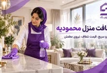 تصویر نظافت منزل محمودیه؛ نظافت خانه با اعزام سریع نیرو مجرب