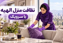 تصویر نظافت منزل الهیه؛ خدمات نظافت منزل با انتخاب نیروی مجرب
