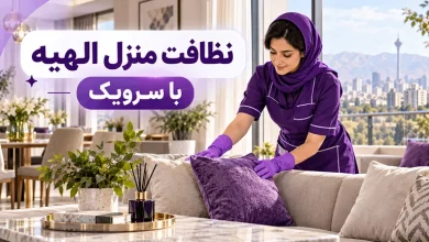 نظافت منزل الهیه؛ خدمات نظافت منزل با انتخاب نیروی مجرب تصویر نظافت منزل الهیه؛ خدمات نظافت منزل با انتخاب نیروی مجرب