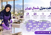 تصویر نظافت منزل شمال تهران؛ خدمات نظافت در تمام محله‌های شمال