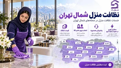 نظافت منزل شمال تهران؛ خدمات نظافت در تمام محلههای شمال تصویر نظافت منزل شمال تهران؛ خدمات نظافت در تمام محلههای شمال