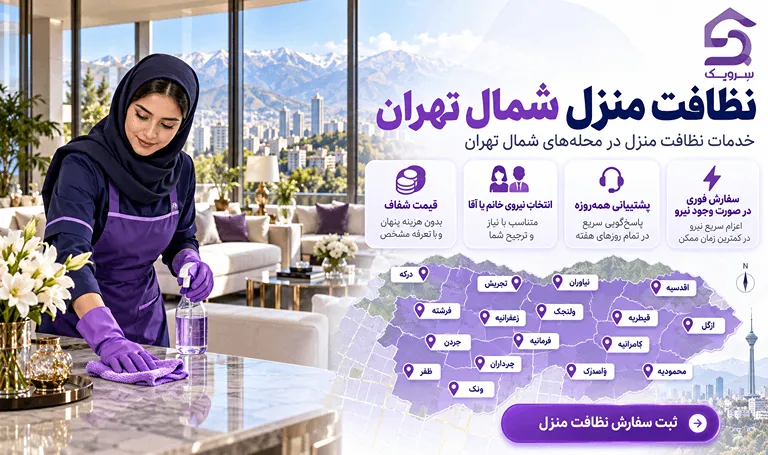 نظافت منزل شمال تهران؛ خدمات نظافت در تمام محلههای شمال نظافت منزل شمال تهران با نیروی حرفهای سرویک