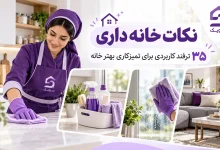 تصویر نکات خانه داری؛ 35 راهکار طلایی برای خانه‌ای تمیز و مرتب