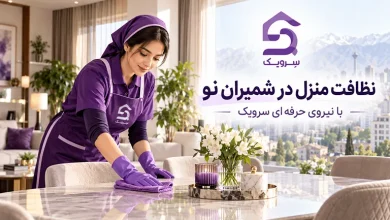 نظافت منزل در شمیران نو؛ سفارش نظافت خانه با نیروی مطمئن تصویر نظافت منزل در شمیران نو؛ سفارش نظافت خانه با نیروی مطمئن