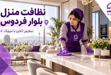 تصویر نظافت منزل بلوار فردوس؛ نظافت کامل خانه با پشتیبانی سرویک