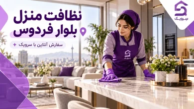 نظافت منزل بلوار فردوس؛ نظافت کامل خانه با پشتیبانی سرویک تصویر نظافت منزل بلوار فردوس؛ نظافت کامل خانه با پشتیبانی سرویک