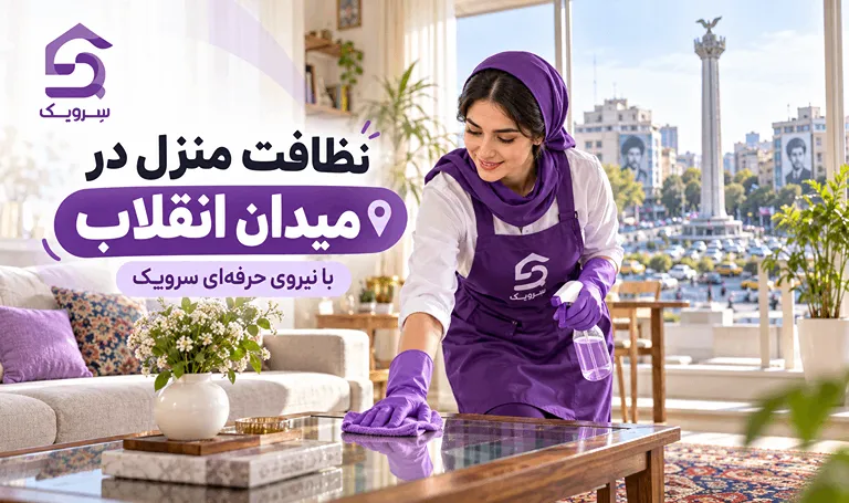 نظافت منزل در میدان انقلاب؛ نظافت خانه بدون معطلی و دردسر پاککردن میز پذیرایی در منزل میدان انقلاب