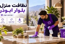 تصویر نظافت منزل بلوار ابوذر؛ نظافتچی حرفه‌ای با ثبت سفارش سریع