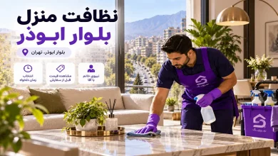 نظافت منزل بلوار ابوذر؛ نظافتچی حرفهای با ثبت سفارش سریع تصویر نظافت منزل بلوار ابوذر؛ نظافتچی حرفهای با ثبت سفارش سریع