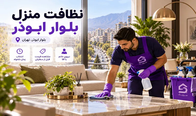 نظافت منزل بلوار ابوذر؛ نظافتچی حرفهای با ثبت سفارش سریع پاککردن میز پذیرایی در منزل بلوار ابوذر