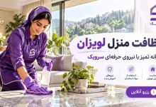 تصویر نظافت منزل لویزان [خدمات نظافت خانه با نیروی آموزش‌دیده]