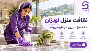 تصویر نظافت منزل لویزان [خدمات نظافت خانه با نیروی آموزش‌دیده]