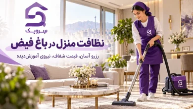 نظافت منزل در باغ فیض؛ خدمات حرفهای نظافت با سرویک تصویر نظافت منزل در باغ فیض؛ خدمات حرفهای نظافت با سرویک