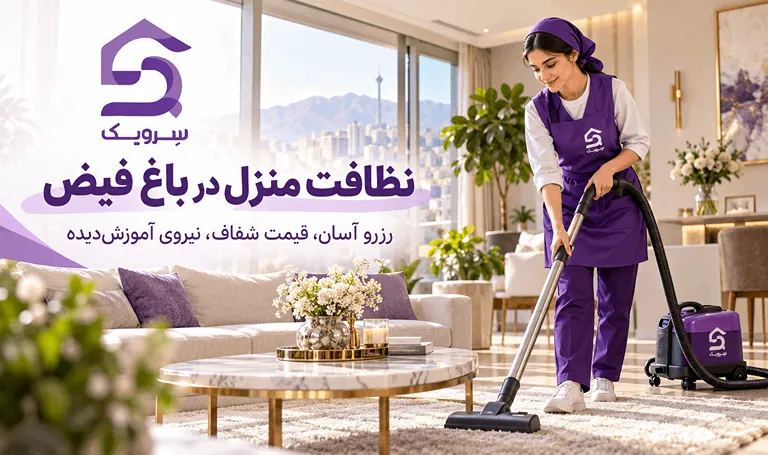 نظافت منزل در باغ فیض؛ خدمات حرفهای نظافت با سرویک جاروبرقی کشیدن فرش پذیرایی در منزل باغ فیض