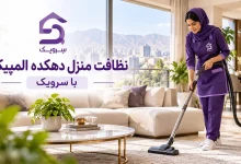 تصویر نظافت منزل دهکده المپیک؛ خانه تمیز با نظافت حرفه‌ای سرویک
