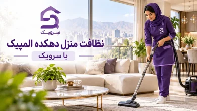 نظافت منزل دهکده المپیک؛ خانه تمیز با نظافت حرفهای سرویک تصویر نظافت منزل دهکده المپیک؛ خانه تمیز با نظافت حرفهای سرویک