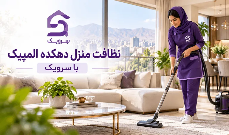 نظافت منزل دهکده المپیک؛ خانه تمیز با نظافت حرفهای سرویک جاروبرقی کشیدن فرش پذیرایی در منزل دهکده المپیک