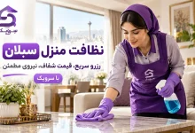 تصویر نظافت منزل سبلان؛ از انتخاب نیرو تا خانه‌ای تمیز با سرویک