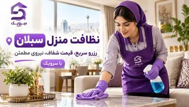 نظافت منزل سبلان؛ از انتخاب نیرو تا خانهای تمیز با سرویک تصویر نظافت منزل سبلان؛ از انتخاب نیرو تا خانهای تمیز با سرویک