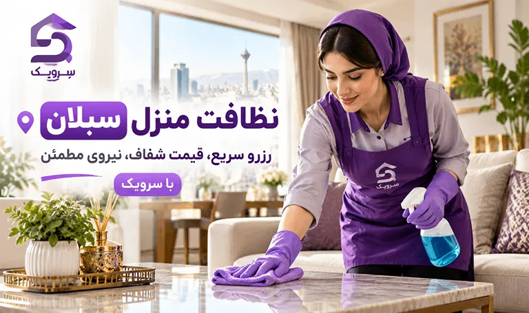 نظافت منزل سبلان؛ از انتخاب نیرو تا خانهای تمیز با سرویک پاککردن میز پذیرایی در منزل سبلان