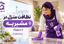 تصویر نظافت منزل در مشیریه؛ نظافت حرفه‌ای خانه با بهترین کیفیت