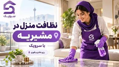 تصویر نظافت منزل در مشیریه؛ نظافت حرفه‌ای خانه با بهترین کیفیت